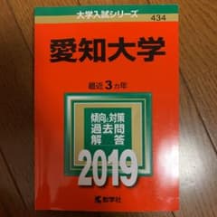 愛知大学 2019年版のサムネイル