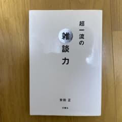 超一流の雑談力のサムネイル