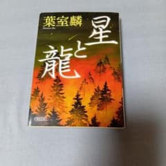 星と龍 葉室麟のサムネイル