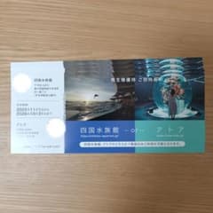 四国水族館 ・アトア株主優待券4枚のサムネイル