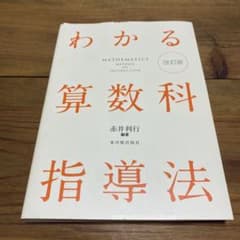 わかる算数科指導法のサムネイル