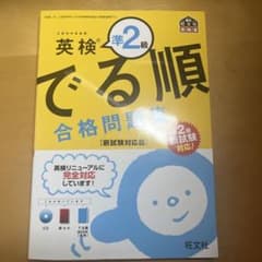英検準２級出る順 合格問題集のサムネイル