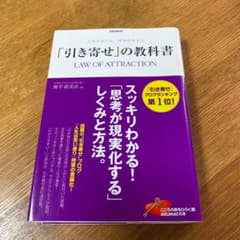 「引き寄せ」の教科書 = LAW OF ATTRACTION : 人生を変える…のサムネイル
