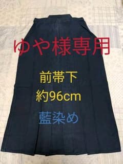 剣道　綿袴　藍染めのサムネイル