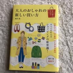 大人のおしゃれの新しい買い方 : 着たい服が見つかる!のサムネイル
