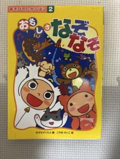 おもしろなぞなぞ あそびのたからばこ2のサムネイル