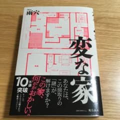 変な家のサムネイル