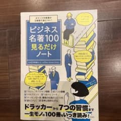 エリートの教養が2時間で身につく! ビジネス名著100見るだけノートのサムネイル