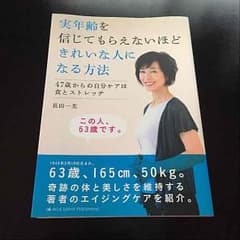 実年齢を信じてもらえないほどきれいな人になる方法のサムネイル