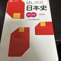 はじめる日本史のサムネイル