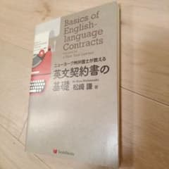 ニューヨーク州弁護士が教える英文契約書の基礎 = Basics of Engl…のサムネイル