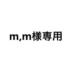 m,m様専用のサムネイル
