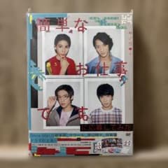 簡単なお仕事です。に応募してみた DVD BOX〈3枚組〉のサムネイル