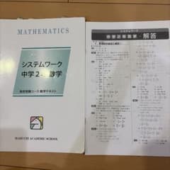 馬渕教室 システムワーク 中学2年 数学 テキストのサムネイル