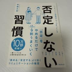 否定しない習慣のサムネイル