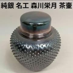 森川栄月 造 丸型霰打茶筒 純銀茶筒 茶器 茶道具 純銀製 桐箱入 - メルカリ