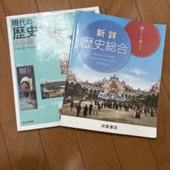 高等学校 歴史総合 教科書 2冊セットのサムネイル