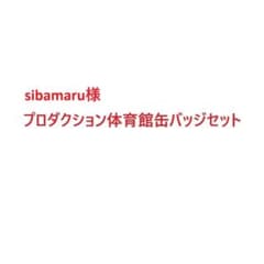 Sibamaru様　缶バッジ大量セットのサムネイル