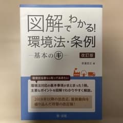 図解でわかる! 環境法・条例―基本のキ―のサムネイル