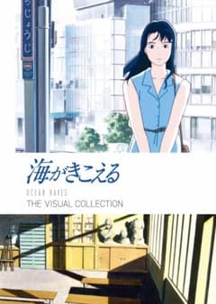 海がきこえる THE VISUAL COLLECTIONのサムネイル