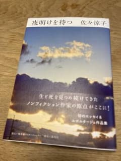 夜明けを待つ 佐々涼子のサムネイル