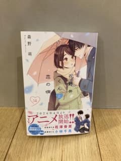 花野井くんと恋の病(14)のサムネイル