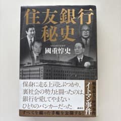 住友銀行秘史のサムネイル