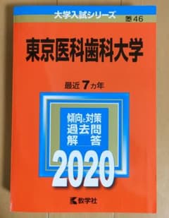 東京医科歯科大学 2020年版のサムネイル