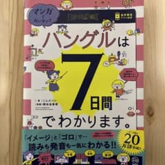 マンガでカンタン!ハングルは7日間でわかります。のサムネイル