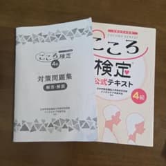 こころ検定４級　公式テキスト　対策問題集セットのサムネイル