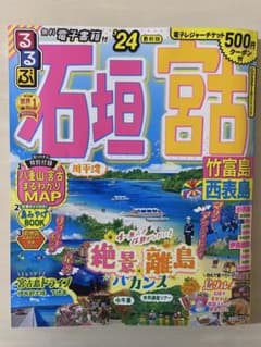 るるぶ石垣 宮古 竹富島 西表島'24のサムネイル