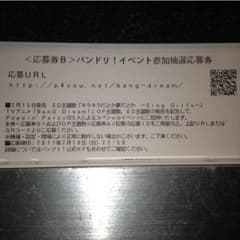 バンドリ 応募券B 1枚のサムネイル
