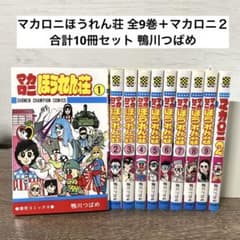 全巻】マカロニほうれん荘 全1-9巻＋マカロニ2 全10冊セット 鴨川