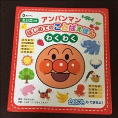 【新品】アンパンマン はじめてのことばえほん わくわくのサムネイル