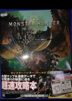 モンスターハンターワールド　攻略ガイドのサムネイル