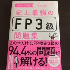 史上最強のFP3級問題集 19-20年版のサムネイル