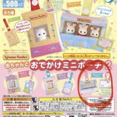 【新品/匿名配送】シルバニア おでかけミニポーチ2のサムネイル