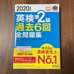 2020年度版 英検準2級 過去6回全問題集のサムネイル