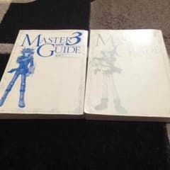 マスターガイド2 マスターガイド3のサムネイル
