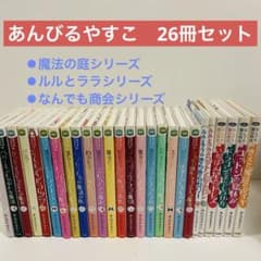 魔法の庭ものがたり なんでも魔女商会 あんびるやすこ ルルとララ 26冊