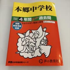 本郷中学校4年間スーパー過去問のサムネイル