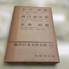 現代日本文学全集 第49巻 石川淳 坂口安吾 太宰治 - メルカリ