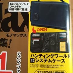 にゃっちさん専用☆ハンティングワールド  システムケース（モノマックス付録）のサムネイル