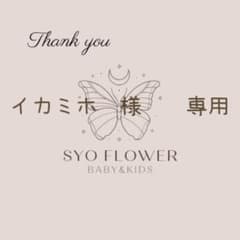 ○　イカミホ　様　　専用のサムネイル