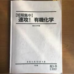 短期集中  速攻！有機化学のサムネイル