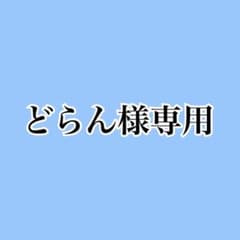 どらん様専用のサムネイル