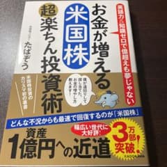 お金が増える 米国株超楽ちん投資術のサムネイル