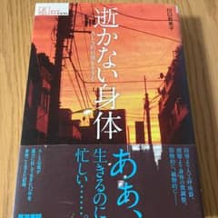 逝かない身体 : ALS的日常を生きるのサムネイル
