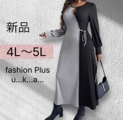 新品 大きいサイズ 4L〜5L 長袖 ロングワンピース バイカラー　お洒落のサムネイル