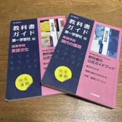 教科書ガイド 第一学習社版 2冊セット - メルカリ